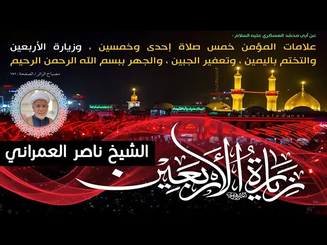 ⁣علامات المؤمن || الشيخ ناصر العمراني 20 صفر 1447 هـ