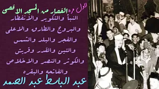 عبد الباسط عبد الصمد القصار من المسجد الاقصى ١٩٥٧ ١٩٦٥ أروع تجميعات لاول مرة 