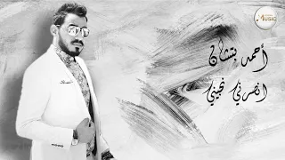 Ahmed Batshan Ansrony Nageny Official Audio أحمد بتشان انصرني نجيني 