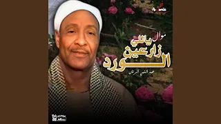 موال ياللي زارعين الورد دندنها
