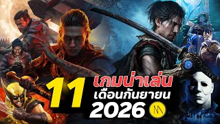 11 เกมน่าเล่นเดือนกันยายน 2026