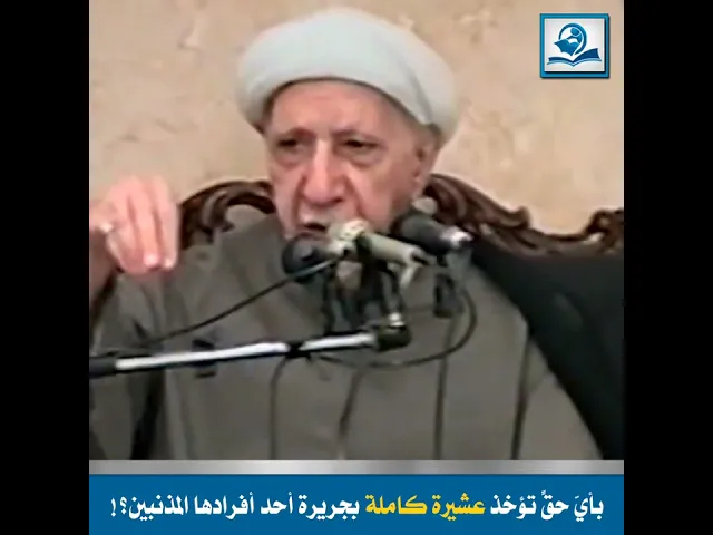 ⁣الشيخ احمد الوائلي : بأيّ حقٍّ تؤخذ عشيرة كاملة بجريرة أحد أفرادها المذنبين؟!