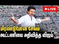 Lagu 🔴LIVE : தமிழக வெற்றிக் கழகத்தின் சேலம் மக்கள் சந்திப்பு : TVK Vijay Speech | TVK Salem Meeting