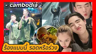 ร้องเเบบนี้จะรอดหรือร่วง