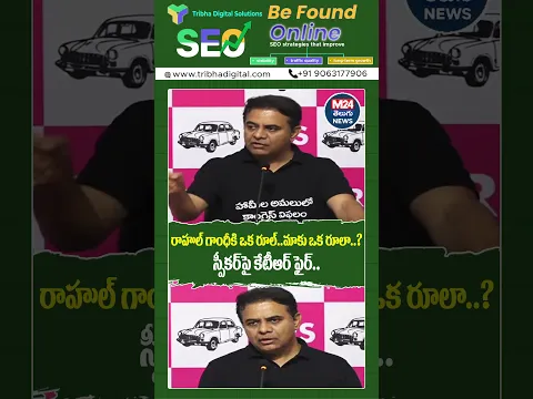 రాహుల్ గాంధీకి ఒక రూల్..మాకు ఒక రూలా?”.. స్పీకర్‌పై కేటీఆర్ ఫైర్! #ktr #telanganapolitics #brsparty