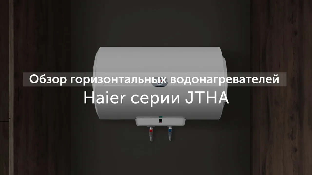 Водонагреватель Haier FCD-JTHA30-III(ET)
