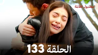 اسطنبول الظالمة الحلقة 133 