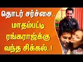 Download Lagu தொடர் சர்ச்சை.. மாதம்பட்டி ரங்கராஜ்க்கு வந்த சிக்கல்..!
