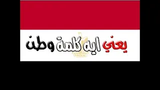                                 محمد فؤاد   يعني إيه كلمة وطن دندنها