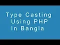 Type Casting using PHP in Bangla