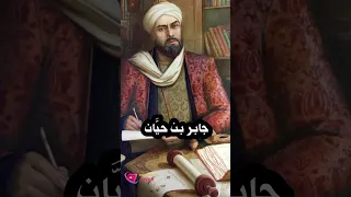 جابر بن حيان العراق اكسبلور تاريخ معلومات News علماء مقتطفات حقائق الشعب الصيني ماله حل 