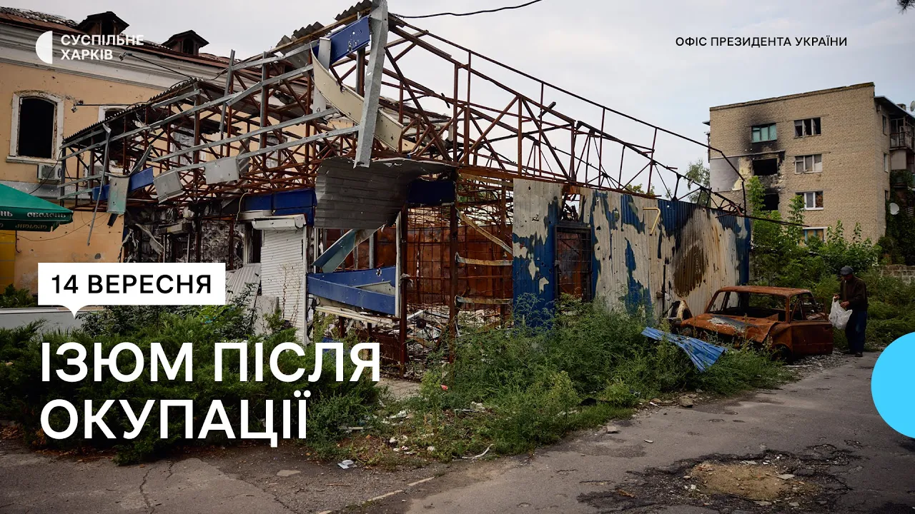 Ізюм після окупації: як виглядає місто, яке бомбардувала Росія