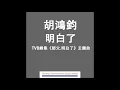 胡鴻鈞 Hubert Wu﹣ 明白了（TVB劇集"師父.明白了"主題曲) Official Audio