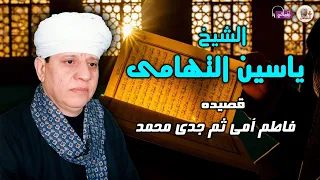 الشيخ ياسين التهامى   قصيده فاطم امى ثم جدى محمد دندنها