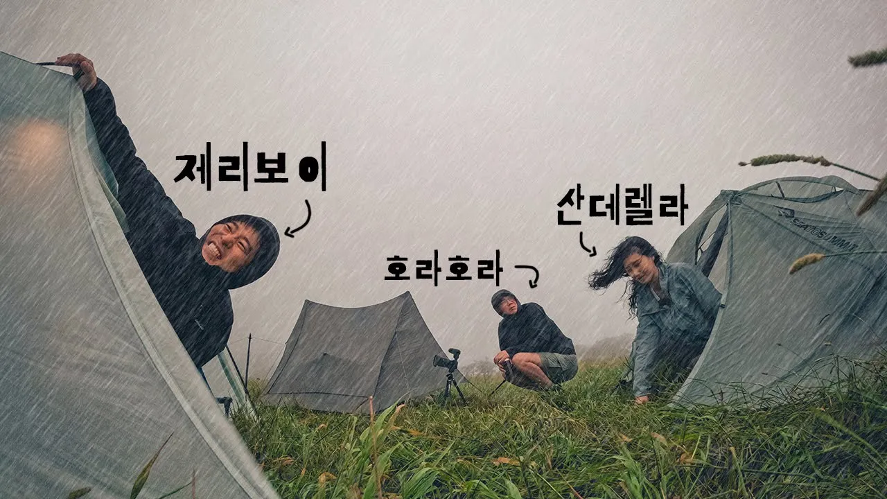 비폭풍속에 강행한 백패킹 유튜버 수련회 (feat. 호라호라 , 산데렐라) サムネイル