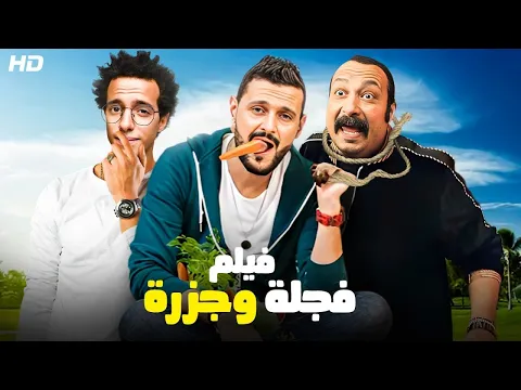 فيديو فيلم الكوميديا والإثارة | فـجـلـة و جـزرة | بطولة محمد ثروت و رامز جلال - 2024