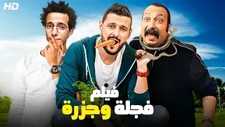 فيلم الكوميديا والإثارة فـجـلـة و جـزرة بطولة محمد ثروت و رامز جلال 2024 