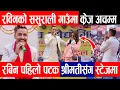 Lagu रबिन लामिछाने पहिलो पटक श्रीमतीसंग स्टेजमा, ससुराली गाउँमा अचम्मको देखियो क्रेज  | rabin lamichhane