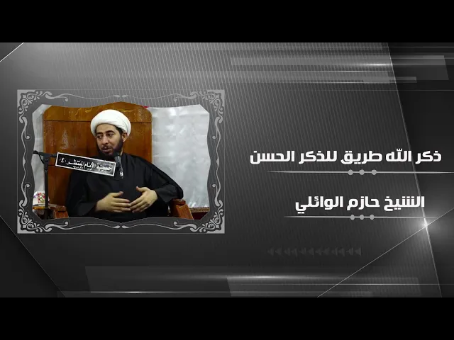 ⁣ذكر الله طريق لتحصيل الذكر الحسن.