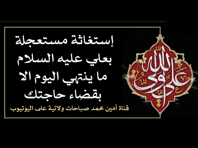 ⁣إستغاثة مستعجلة بعلي عليه السلام ما ينتهي يومك الا بقضاء حاجتك