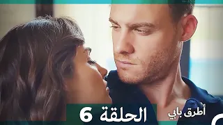 Mosalsal Otroq Babi 6 انت اطرق بابى الحلقة HD Arabic Dubbed 