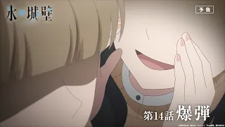 YouTube影片, 內容是冰之城牆 的 第 14 話預告