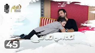 Asmaa Mn Elmady Episode 45 أسماء من الماضي الحلقة 45 