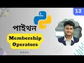 Python Membership Operator 13 Bangla Tutorial