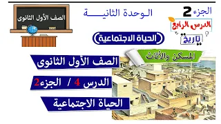 الحياة الاجتماعية اولي ثانوي الجزء 2 