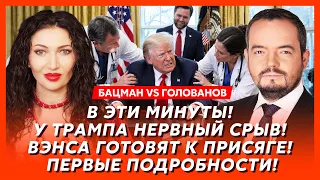 Бацман vs Голованов. Срочно! Раскрыт страшный заговор Трампа и Путина по Украине! Там жесть!