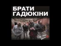 Брати Гадюкіни – Йде Нині Война