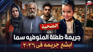 جريمة المنوفيه البشعه الاب والجد غلبوا الشياطين    دندنها