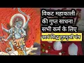 Download Lagu निशा रात एक दिन की ☠️महाकाली  साधना ☠️सभी काम के लिए आदिवासी GRAMIN MANTRA ☠️#dipawali
