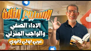 1ث حل تقييم الأسبوع الثالث لغة عربية إجابة الاداء الصفي والواجب المنزلى اولي ثانوي 2026 