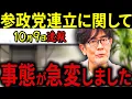 Download Lagu 【三橋貴明】※10月9日速報です・・・高市政権と参政党の連立問題・・・神谷宗幣が本音を明かす。