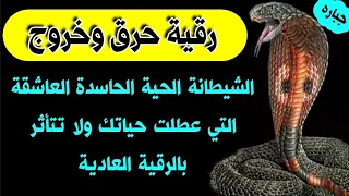 رقية حرق وخروج الشيطانة الحية الحاسدة العاشقة المعطله للحياة في الرزق الزواج العمل 