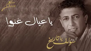 عمر العبداللات    يا عيال غنوا    ألبوم سولف يا تاريخ دندنها