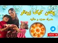 Download Lagu پختن کیک همراه عالیه و حمزه  Kids
