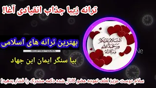 بهترین ترانه اسلامی از قاری انقیادی آغا بیا سنگر ایمان این جهاد فرض عین است Batarin Tarhna 