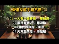 香港女歌手成名曲 (3)（内附歌詞）01 一人有一個夢想 – 黎瑞恩；02 難得有情人 – 關淑怡；03 讓我跟你走 – 彭羚；04 天荒愛未老 – 周慧敏