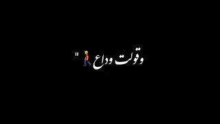 حالات واتس طمني عليك ياللي اتغيرت وقولت وداع     دندنها