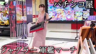 パチンコ屋でジャグラー軍艦マーチ弾いてみた 