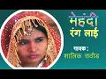 Download Lagu मेहंदी रंग लाई | Mehandi Rang Laayi | Banjara Video Song  | New Banjara Song | Shalik Rathod