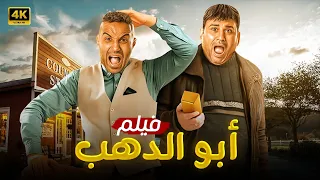 الفيلم الكوميدي ابو الدهب كامل بطولة احمد فهمي و اكرم حسني FULL HD 
