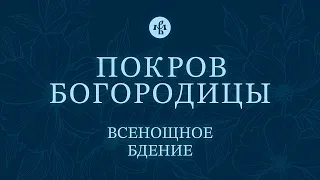 ПОКРОВ ПРЕСВЯТОЙ БОГОРОДИЦЫ 2026 | БДЕНИЕ | ВАЛААМСКИЙ МОНАСТЫРЬ