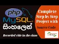 PHP MySQL in Sinhala for Beginners A complete project with source code