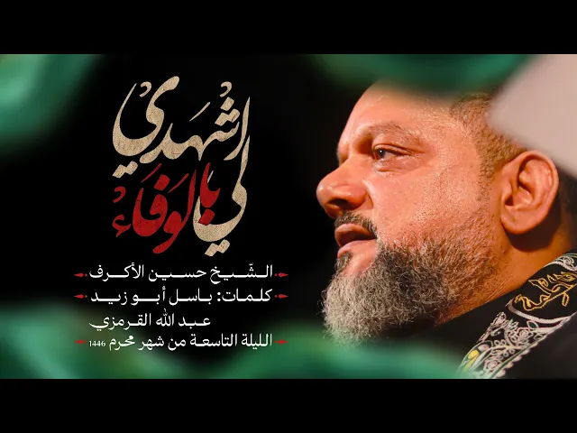 ⁣اشهدي لي بالوفاء |  الشيخ حسين الأكرف |  الليلة التاسعة محرم 1446هـــ