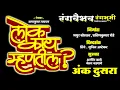 Download Lagu लोक काय म्हणतील ? झाडीपट्टी मराठी नाटक | अंक - दुसरा | Lok Kay Mhantil Zadipatti Marathi Natak