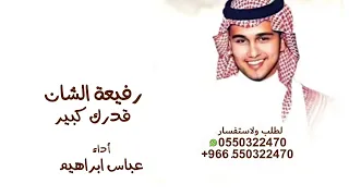 رفيعة الشان قدرك كبير    أداء عباس ابراهيم  النسخة الاصلية  دندنها