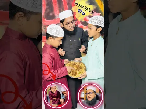 খাবার উঠিয়ে খাও #নেয়ামতুল্লাহ #mcmnaymat